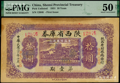 民国二十年（1931年）陕西省库券第壹期拾圆，上盖“宁羌县政府”红字（即今宁强县），背印摘要文字；西北藏家出品，少见，PMG 50 AU