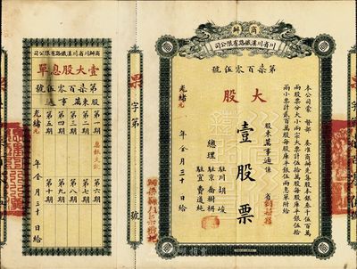 光绪改宣统元年（1910年）商办川省川汉铁路有限公司股票，大股壹股票（每股库平银伍拾两），绿色印刷，附带有息单，八五成新