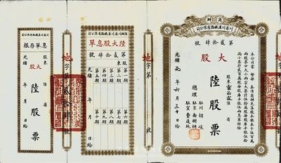 光绪改民国元年（1912年）商办川省川汉铁路有限公司股票，大股陆股票（每股库平银伍拾两），附带有息单和存根，八成新