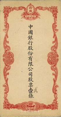 民国时期（1929-）中国银行股份有限公司红色拾股之股票封套一个，八成新