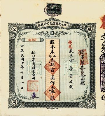 民国十年（1921年）松北农商殖业公司股...