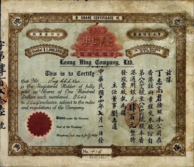 民国十四年（1925年）香港隆兴有限公司股票，四股计银元肆百元，少见品，右边有小贴痕，近八成新