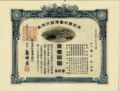 昭和二年（1927年）株式会社台湾银行股票，壹株券金壹百圆，蓝色，有水印，香港集趣堂藏品，九五成新