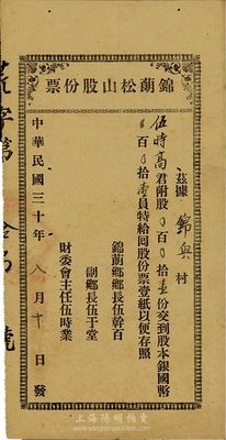 民国三十年（1941年）锦蓢松山股份票，壹股计国币壹员，广东台山老股票，八成新