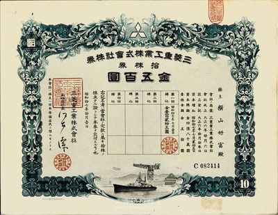 昭和十七年（1942年）三菱重工株式会社株券，拾株券金五百圆；该公司为日本最大的军工生产企业，创建于1870年；有水印，八成新