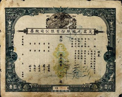民国年（1942-）上海·茂霖毛织股份有限公司股票，未填用，票上印有该公司海龙图等商标，甚是美观，七成新