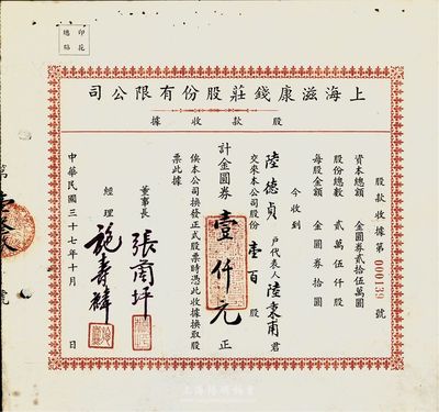 民国三十七年（1948年）上海滋康钱庄股份有限公司股款收据，壹百股计金圆券壹仟元，票上有水印，少见，八五成新