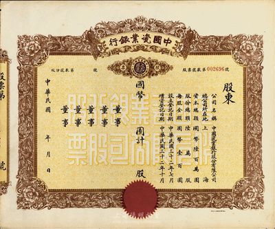 民国年（1943-）中国瓷业银行股票，未填用发行，少见，九成新
