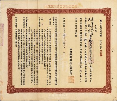 民国卅三年（1944年）中央储备银行(上海分行)收买棉纱布特别定期存单，八成新