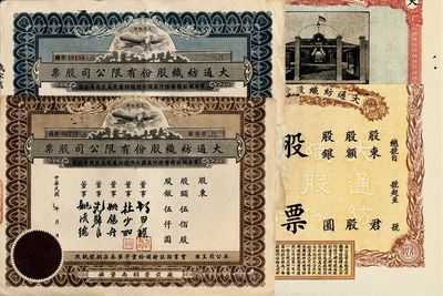 民国时期（上海崇明）大通纺织股份有限公司股票共4种不同，未填用，均有裁边，七至八成新