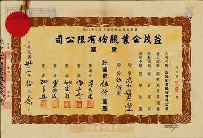 民国卅三年（1944年）益茂企业股份有限公司股票，伍佰股计国币伍仟圆，票上四周印有数十位形态各异的古人物，设计极为特别；背有一处小贴痕，近八成新