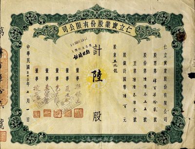 民国三十三年（1944年）仁立实业股份有限公司股票，陆股计国币陆百元，七成新