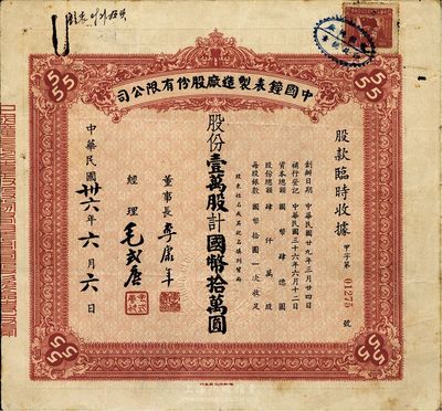 民国卅六年（1947年）中国钟表制造厂股份有限公司股款临时收据，壹万股计国币拾万圆，票上董事长李康年氏为中国民族工业之杰出企业家；此乃著名民族企业之老股票，票上四角有“555”标志，即代表该厂所生产的驰名国内外的“三五牌闹钟”，八成新