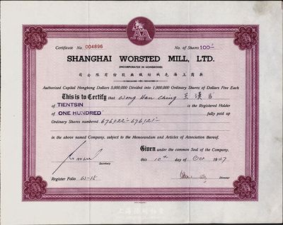 1947年英商上海毛绒纺织厂股份有限公司股票，面额100股（每股5元），八五成新