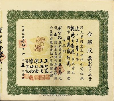 民国三十七年（1948年）朝阳大戏院·合夥股票，五股计国币五百万元，背有手书附注，少见，八五成新