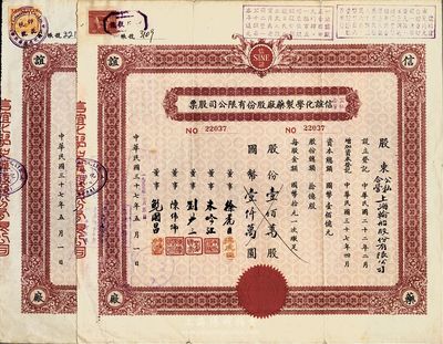 信谊化学制药厂股份有限公司股票2种，详分：1948年拾万股计国币壹佰万圆；公私合营1948改1955年壹佰万股计国币壹仟万圆；票上均盖有解放后资本调整之戳记，近八成新