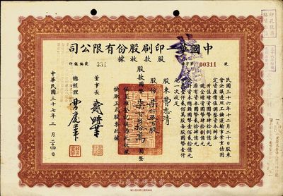 民国三十七年（1948年）中国华一印刷股份有限公司股款收据，棕色柒仟五百股计国币七百五拾万圆，八成新