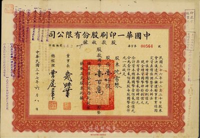 民国三十七年（1948年）中国华一印刷股份有限公司股款收据，壹仟股计国币壹佰万圆，七成新