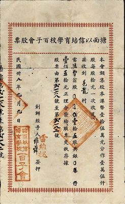 民国卅八年（1949年）塘面以信培育学校百子会股票，壹拾五股计壹佰五拾元，广东开平地区发行，八成新