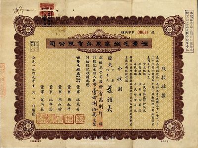 1949年（上海）恒丰毛绒厂股份有限公司股票，面额壹万捌仟股计人民币壹百捌拾万元，其票面日期为“公元一九四九年十月一日”，堪称“新中国建国第一股”，极富历史意义，少见，八成新