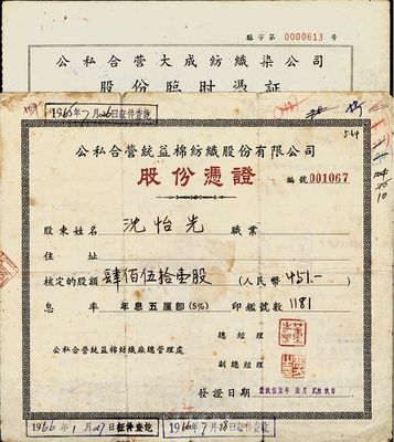 公私合营上海老股票2种，详分：1956年公私合营大成纺织染公司股份临时凭证，16800股计人民币16800圆；1957年公私合营统益棉纺织股份有限公司股份凭证，451股计人民币451元；背面付息登记均至1966年；七至八成新