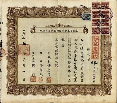 1949年芜湖大华电影股份有限公司股票，叁股计股金人民券壹拾壹万贰仟五佰元，上贴皖南区改值税票9枚，背印条例总则；此股票乃按照当时物价计算每股人民币37500元，折合白米7担5斗；罕见品，八成新