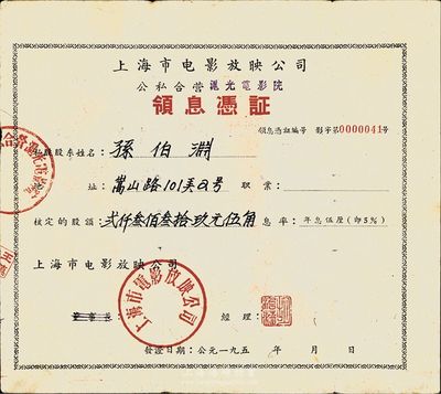 195x年上海市电影放映公司·公私合营沪光电影院领息凭证，核定股额贰仟叁佰叁拾玖元伍角，背面付息状况至1966年，八成新