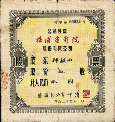 1955年公私合营杨浦电影院股份有限公司股票，拾股计人民币拾圆，七成新