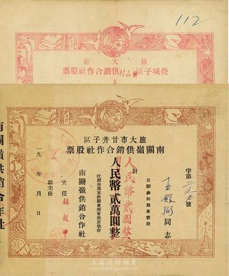 新中国初期老股票2种，详分：1951年旅大市（即今大连市）甘井子区南关岭供销合作社股票，壹股计人民币贰万圆改作贰圆；1952年旅大市营城子区案山村供销合作社股票，壹股计人民币贰万圆；七五成新