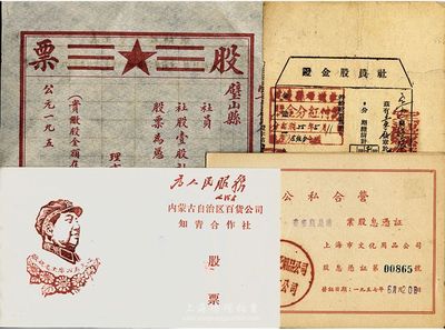 新中国早期股票4种，详分：195x年壁山县乡供销合作社股票，未填用；1953年定边县供销合作社社员股金证，壹股计人民币贰万元；1957年公私合营（上海市文化用品公司）上海市书画牋扇业股息凭证，面额股金陆元肆角叁分；（文革时期）内蒙古自治区百货公司知青合作社股票人民币壹佰元，上印毛泽东像及“敬祝毛主席万寿无疆”和“为人民服务”字样；七至九五成新