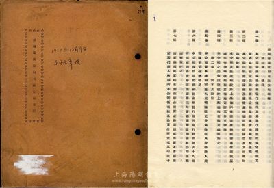 1951年（上海）鼎顺酱园股份有限公司章程1册，内中对资本与股份、股东会、决算及盈余分配等均有详细之规定，文字极富内涵，值得细览，八成新