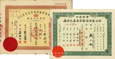 上海老股票2种，详分：1953年大中华橡胶厂兴业股份有限公司股款正式收据，拾捌股计国币伍万肆仟圆，票上有上海滩大亨杜月笙签名；1954年公私合营南洋兄弟烟草股份有限公司股票，拾股计人民币壹拾陆万元；八成新