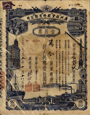 1955年公私合营广州投资股份有限公司股票，壹股计人民币壹拾圆，有修补，七成新