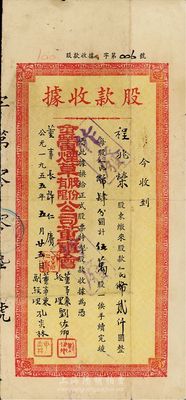 1955年（上海）金蕾烟草股份有限公司股款收据，伍万股计人民币贰仟圆，其股值仅为4分人民币一股，此股据为006号，七五成新