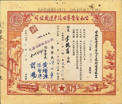 1955年公私合营粤西汽车运输公司股票，贰点陆零股计新人民币贰佰陆拾圆，八成新