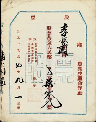 1957年农业生产合作社股票，股分基金人民币柒拾元；此股票称之为股分基金，较为特殊；八成新