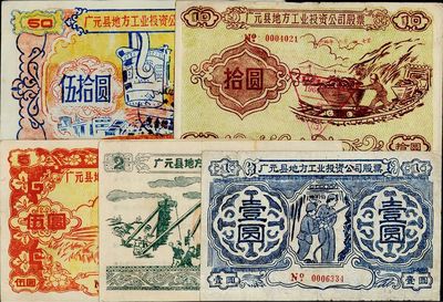 1958年（四川省）广元县地方工业投资公司股票壹圆、贰圆、伍圆、拾圆、伍拾圆共5枚不同大全套，图案朴实且富“大跃进”时代之特色，八至九成新