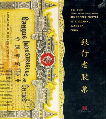上海银行博物馆编《银行老股票》，豪华精装本，全彩色厚达320页，内中收录旧中国各时期200余家银行机构发行的银行老股票400多枚，图文并茂，乃反映金融业股票之经典巨著，全新