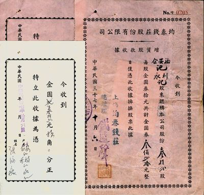 民国三十七年（1948年）均泰钱庄股份有限公司增资股款收据，叁拾贰股计金圆券叁佰贰拾元，票中有水印；另附带收条2种，八成新