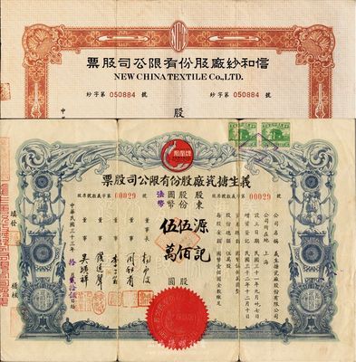 上海老股票2种，详分：1944年义生搪瓷厂股份有限公司股票，伍百股计国币伍万圆，股东为“源记”（钱远声先生之户名）；1948年信和纱厂股份有限公司股票，捌仟股计国币捌万元，股东为钱远声先生之子钱光祖，另附股份转让过户申请书1张；八成新