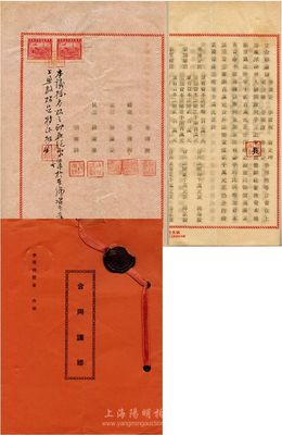 民国卅六年（1947年）同孚恒记申号“合同议据”一册，内中记录劳豫安、李云程等7人合资在上海枫泾路开设同孚恒记申号，经营办庄业务，因物价高涨而增加资本至1亿2千万元，及各股东份额、公议条款等详情，文字内容极富内涵；该合同由钱远声先生作为见议，封面打有火漆，保存甚佳，敬请预览