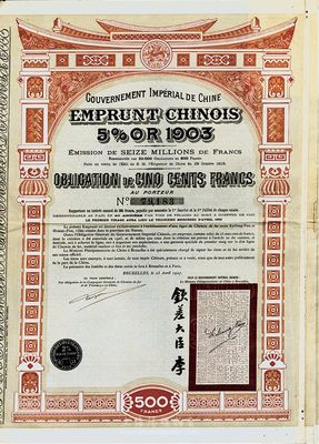 1907年大清帝国政府对外发行汴洛（开封至洛阳）铁路公债500法郎，右边有钦差大臣李（鸿章）签名及官印，八成新