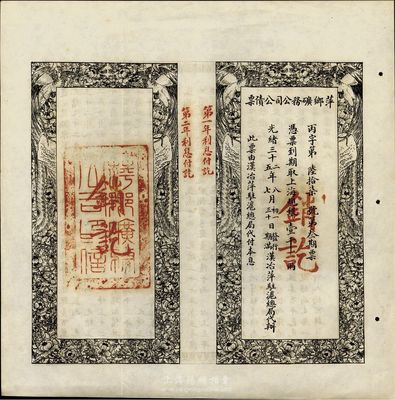 光绪三十二年（1906年）萍乡矿务公司公债票，上海规银壹千两，此票由汉治萍驻沪总局代付本息，八五成新