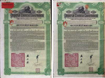 1911年大清帝国政府对外发行湖广铁路债券20镑共2枚，均由德华银行（Deutsch-Asiatische Bank）代理发行，邮传部尚书盛宣怀签名；英国藏家出品，七至八成新