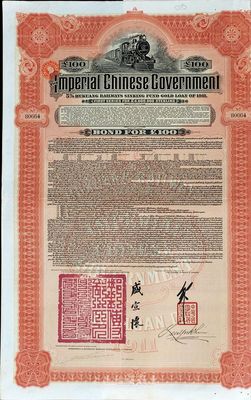 1911年大清帝国政府对外发行湖广铁路债券100英镑，由英商香港上海汇丰银行（Hong Kong & Shanghai Banking Corporation）代理发行，邮传部尚书盛宣怀签名，英国藏家出品，八五成新