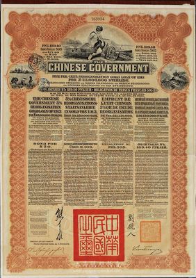 1913年中华民国政府向五国银行团善后大借款公债189.40卢布，由华俄道胜银行代理发行，棕色印刷，由北洋政府总理兼财政总长熊希龄、驻俄公使刘镜人签署；海外藏家出品，八成新