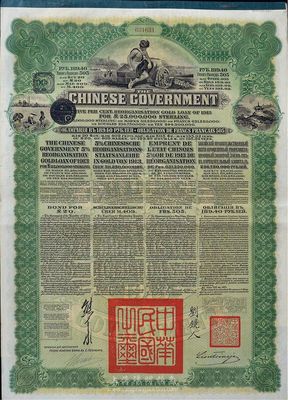 1913年中华民国政府向五国银行团善后大借款公债189.40卢布，由华俄道胜银行代理发行，绿色印刷，由北洋政府总理兼财政总长熊希龄、驻俄公使刘镜人签署；八五成新