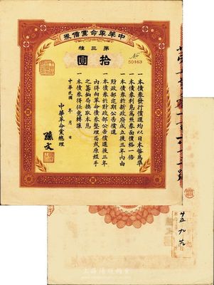 民国年（1915-16年）中华革命党债券第三种拾圆，由中华革命党总理孙文签署，背面盖有“革命债务调查委员会·廿五年九月廿九日·已登记”红色戳记；少见且品相极佳，九成新