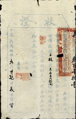 民国七年（1918年）军事内国公债·收证大洋壹拾元，由援闽粤军第二军临时筹饷局发行于福建上杭县，为护法战争时期广东革命政府出征福建之历史实证，有破损，六成新