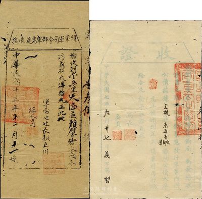 民国军用债券2种，详分：1918年军事内国公债·收证大洋壹拾元，由援闽粤军第二军临时筹饷局发行于福建上杭县，为护法战争时期广东革命政府出征福建之历史实证；1924年赣军军司令部军需处收据，冬防义捐大洋拾元；七至八成新